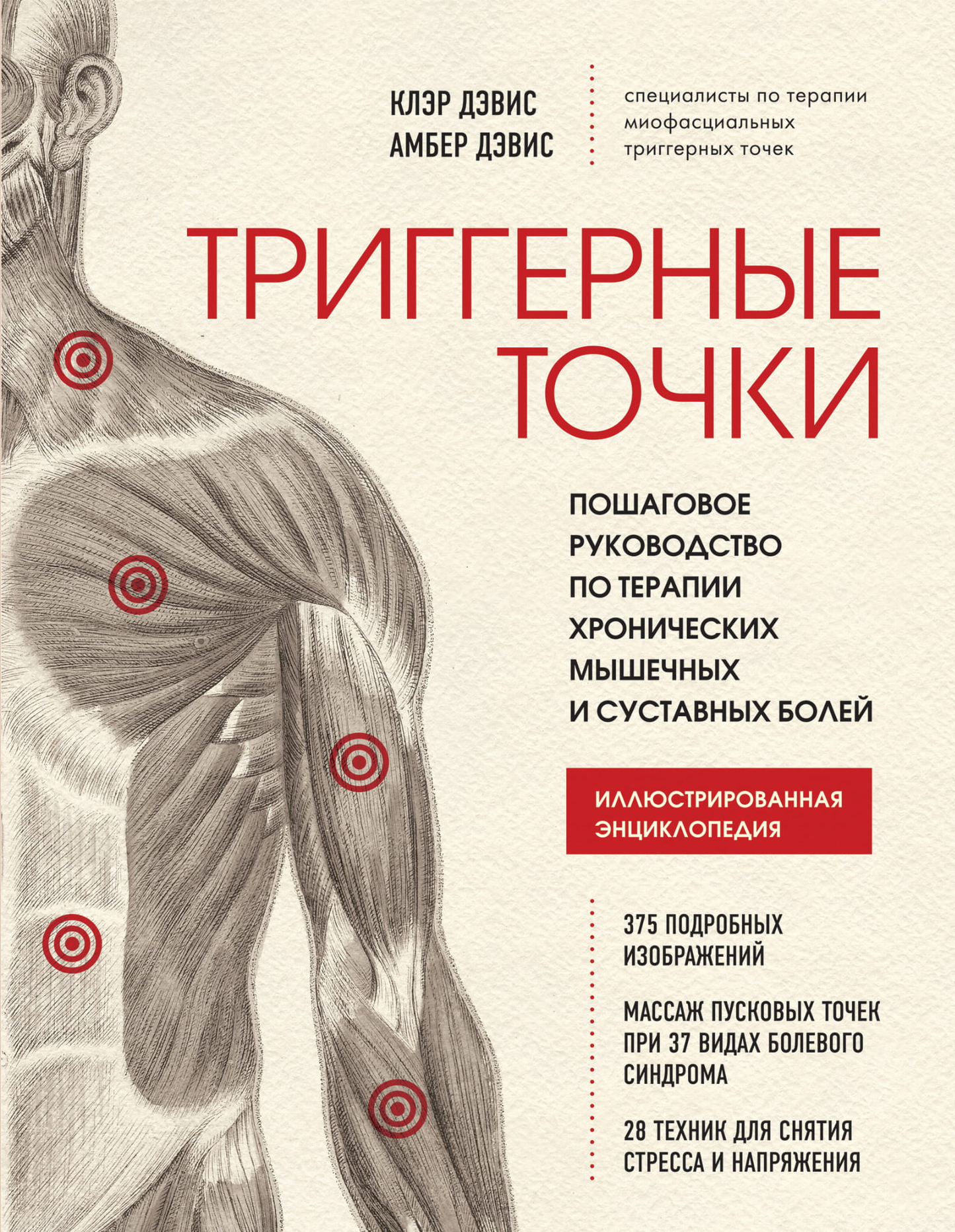 Book cover for "Триггерные точки" by SOVABOOKS, featuring a clean design with illustrations of muscles and trigger points.