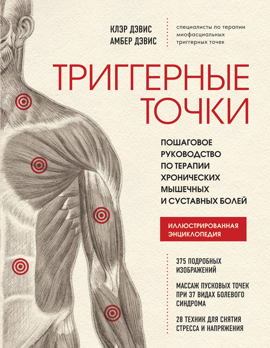 Книга "Триггерные точки" от SOVABOOKS о терапии мышечных и суставных болей, вид спереди, мягкая обложка, текст на обложке