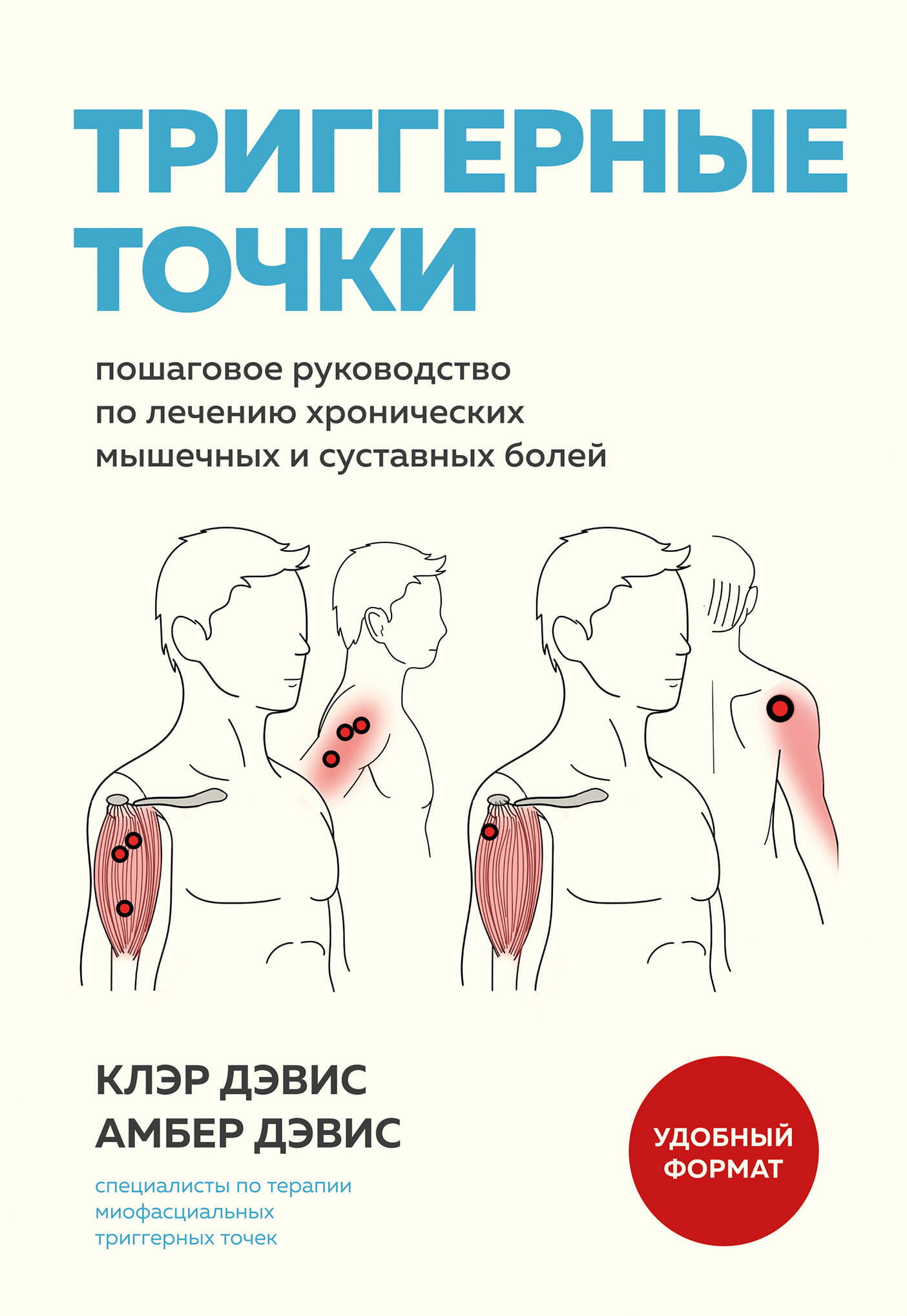 Книга "Триггерные точки" от SOVABOOKS о лечении мышечных и суставных болей, изображение обложки книги.