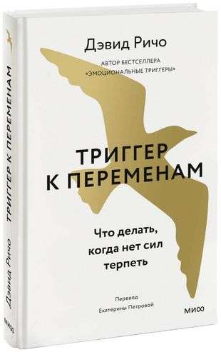 Обложка книги "Триггер к переменам" от SOVABOOKS, психологическая литература о личностных трансформациях и мотивации