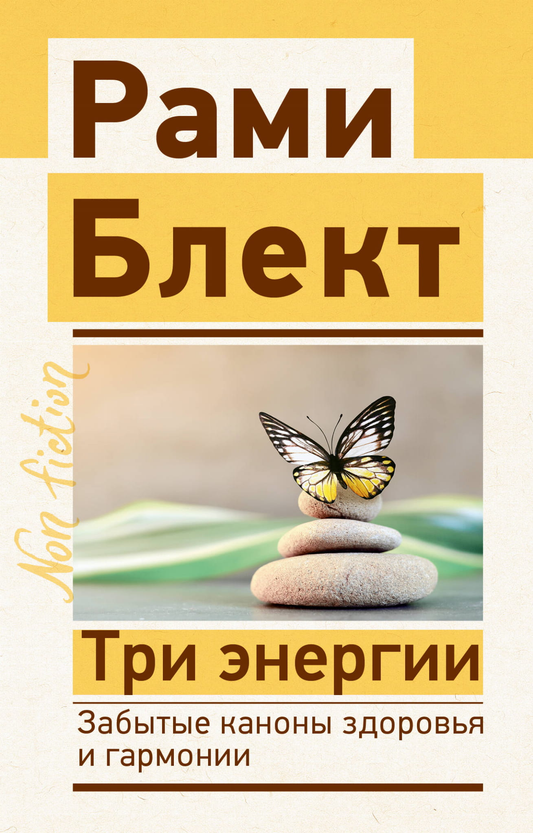 Обложка книги "Три энергии" от SOVABOOKS, изображение с названием и дизайном, посвящена психологии и гармонии.