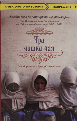 Книга "Три чашки чая" Мортенсон Г. и Релин Д.О. — современная российская художественная литература, изображение обложки.