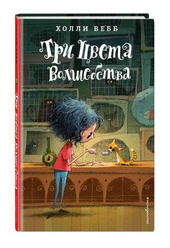 Книга для детей "Три цвета волшебства" от SOVABOOKS, яркая обложка с волшебными иллюстрациями для юных читателей