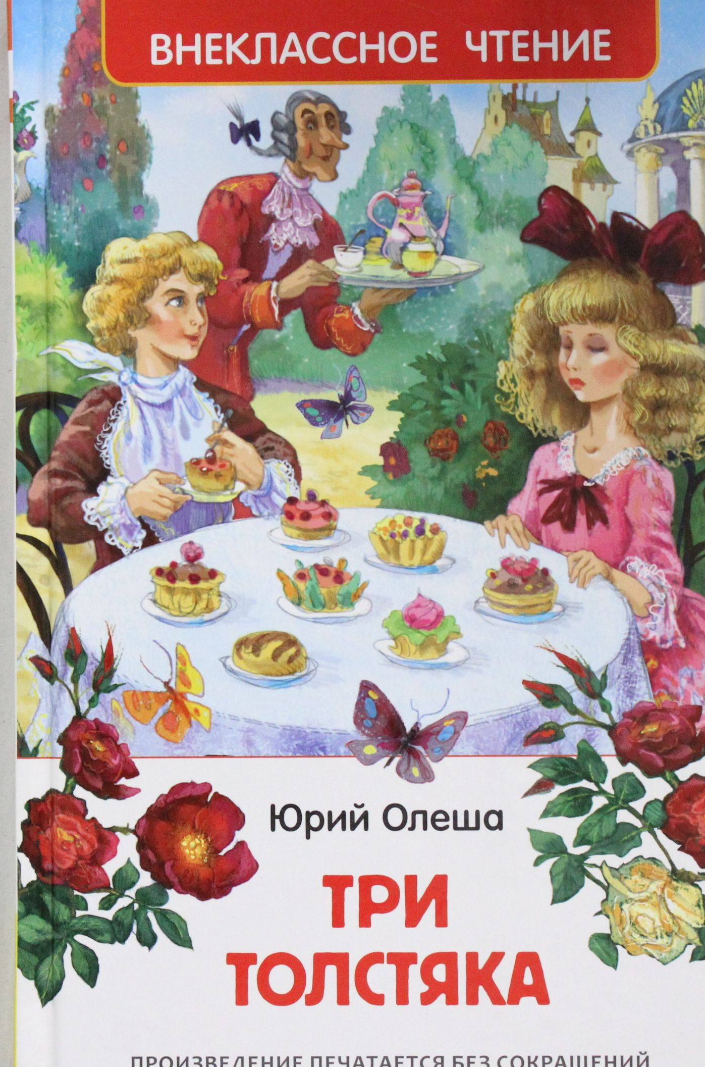 Русская детская книга "Три толстяка" от SOVABOOKS, обложка с ярким иллюстрацией и названием.