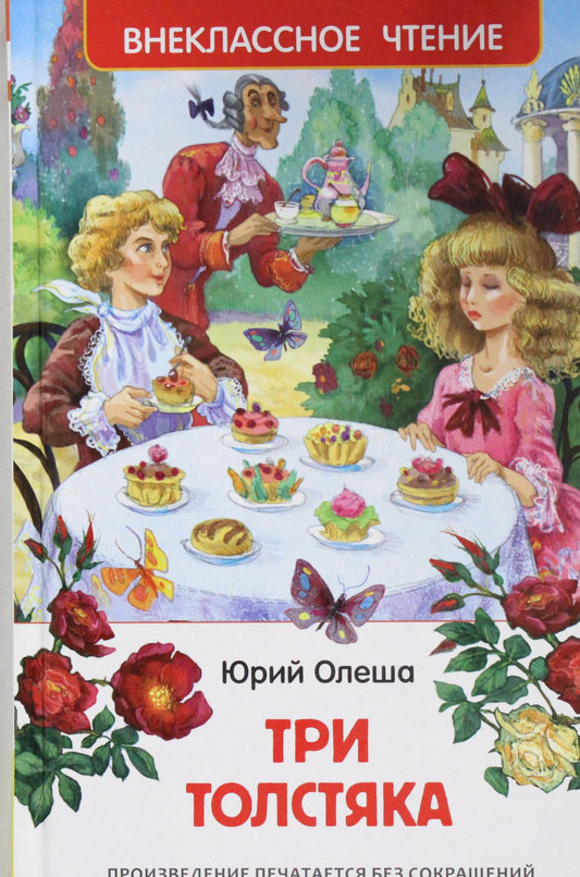 Русская детская книга "Три толстяка" от SOVABOOKS, обложка с ярким иллюстрацией и названием.