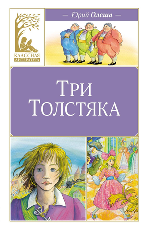 Детская книга "Три толстяка" Олеша Ю, русская книга для детей, изображение обложки с ярким иллюстрацией