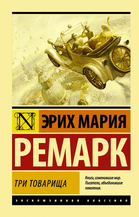 Российская классика "Три товарища" в оформлении SOVABOOKS, изображение обложки книги на белом фоне