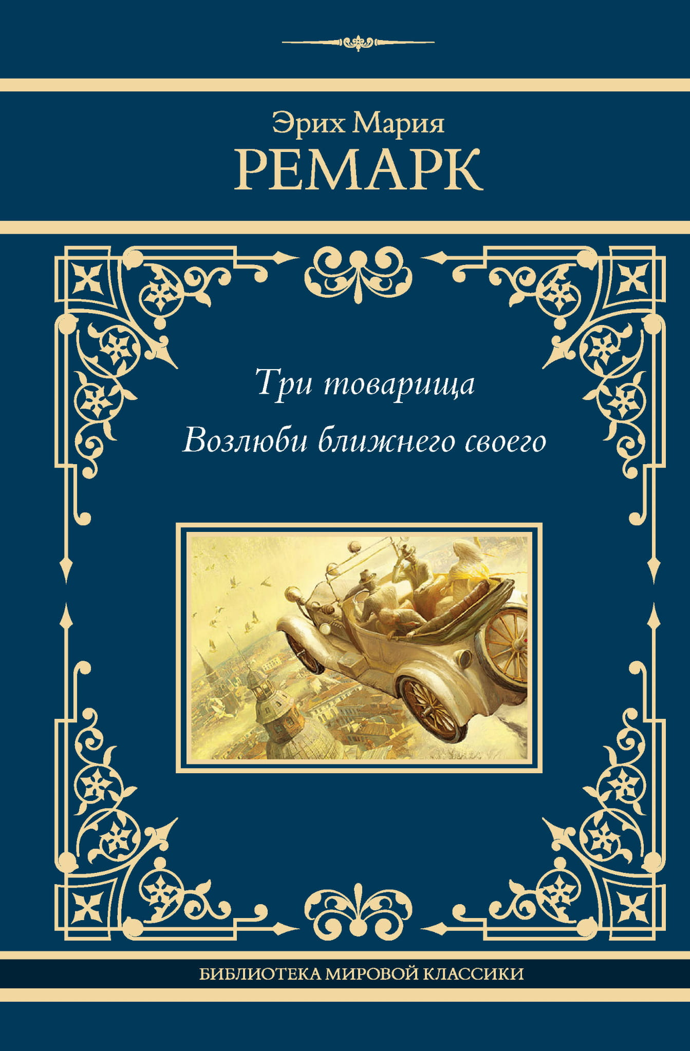 Книга "Три товарища. Возлюби ближнего своего" от SOVABOOKS, классическая российская художественная литература