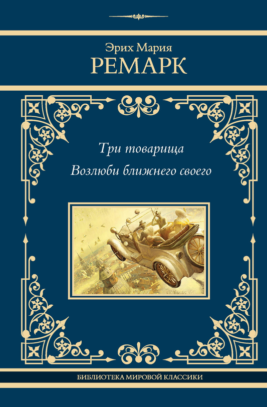 Книга "Три товарища. Возлюби ближнего своего" от SOVABOOKS, классическая российская художественная литература