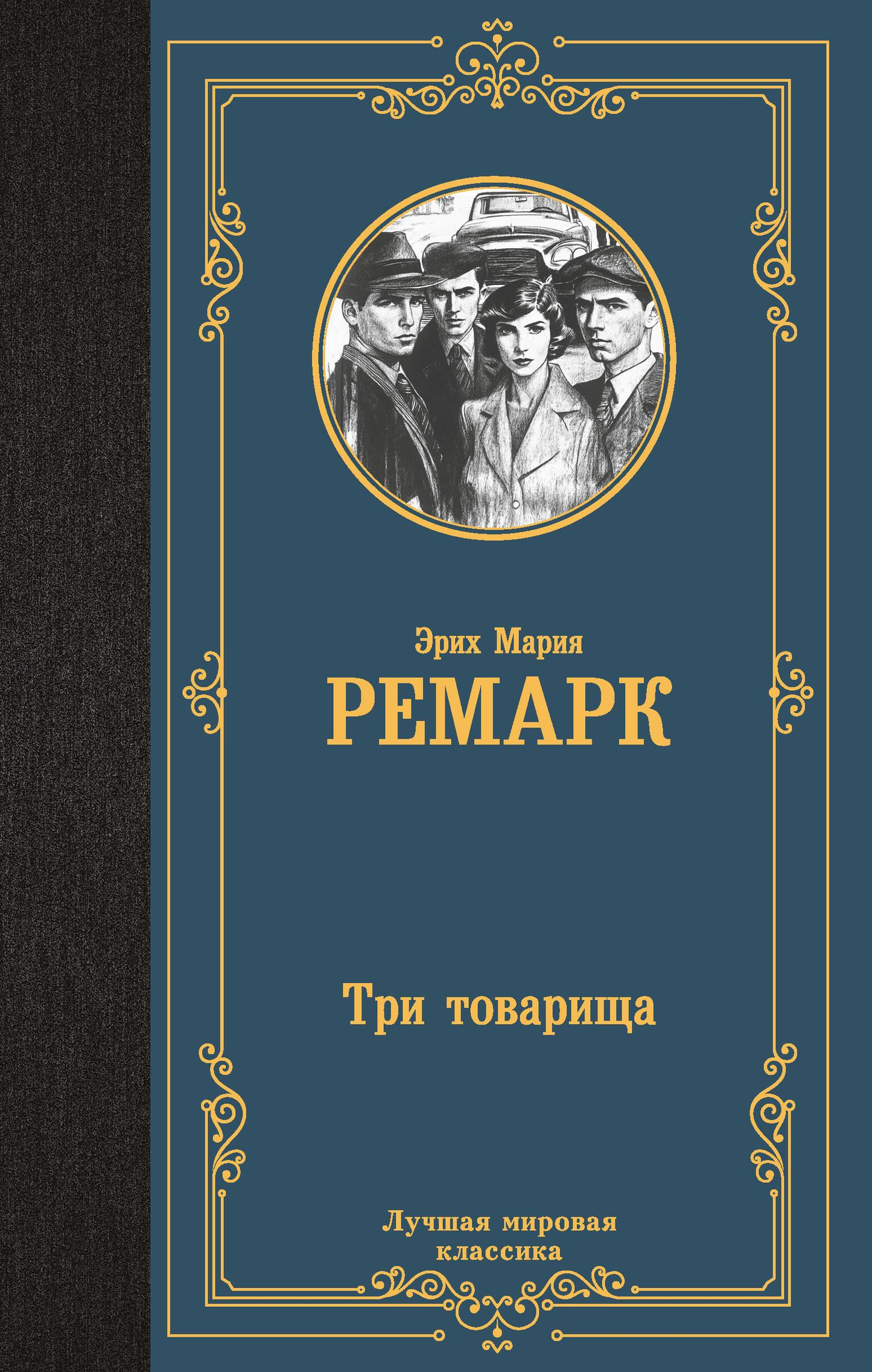 Обложка книги "Три товарища" советской классики, художественное изображение на белом фоне, издание SOVABOOKS.