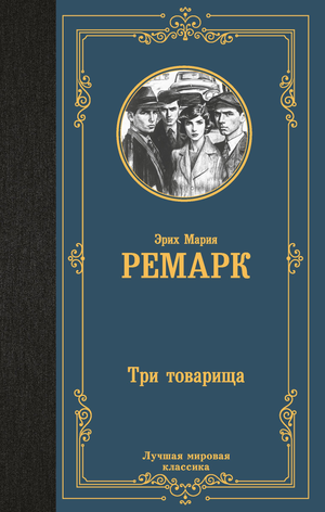 Обложка книги "Три товарища" Эриха Марии Ремарка, классика русской художественной литературы, издаст Sovabooks