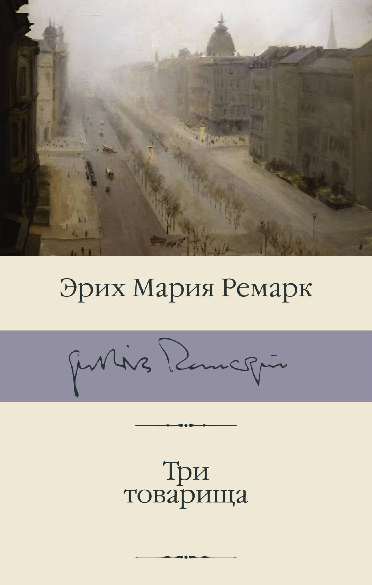 Обложка книги "Три товарища" русской классической художественной литературы от SOVABOOKS, изображение на белом фоне