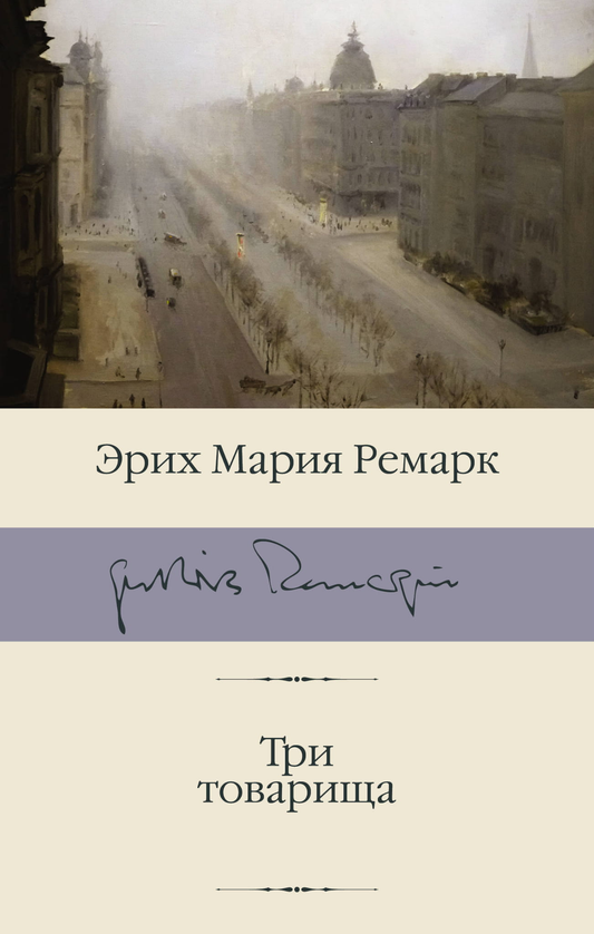 Обложка книги "Три товарища" русской классической художественной литературы от SOVABOOKS, изображение на белом фоне