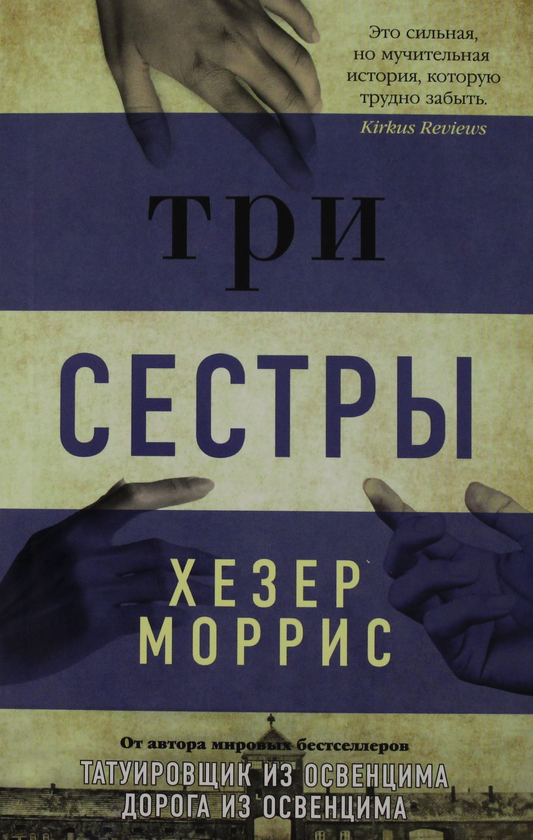 Современная российская художественная книга "Три сестры" от SOVABOOKS, обложка с изображением и названием книги