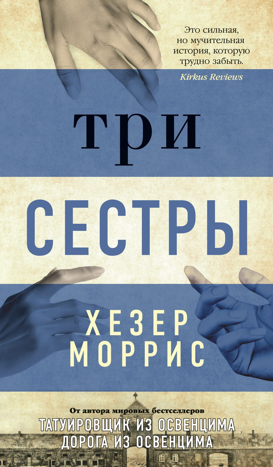 Обложка книги "Три сестры" от издательства SOVABOOKS, современная русская художественная литература
