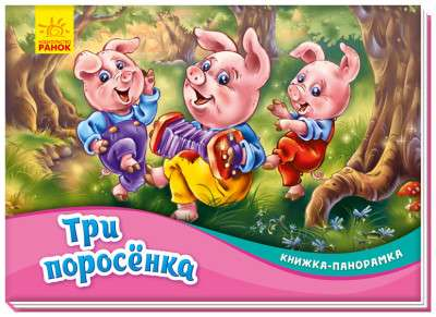 Книга-панорама "Три поросёнка" от SOVABOOKS с яркими иллюстрациями для детей