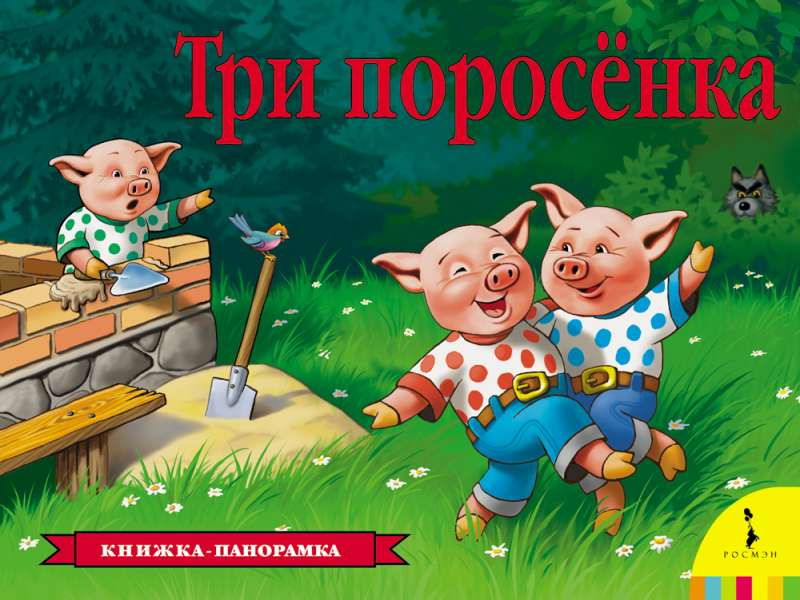 Детская книга "Три поросенка" от SOVABOOKS, иллюстрация с изображением трех поросят на обложке