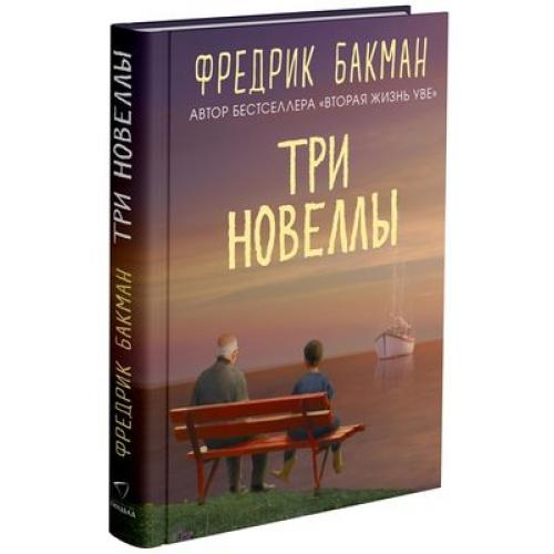 Современная русская художественная книга "Три новеллы" от SOVABOOKS, изображение обложки с ярким дизайном