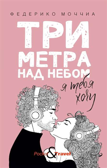 Обложка книги "Три метра над небом: Я тебя хочу" от SOVABOOKS, романтическая история о любви и чувствах.