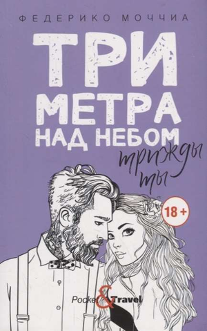 Обложка книги «Три метра над небом. Трижды ты» Федерико Моччиа, российский роман о любви и романтике, Sovabooks