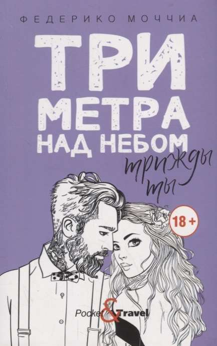 Обложка книги "Три метра над небом. Трижды ты" от SOVABOOKS, роман в жанре фантастика и романтика, с ярким дизайном.