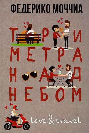 Обложка книги "Три метра над небом: Навеки твой" авторства SOVABOOKS, изображение с названием и ярким дизайном