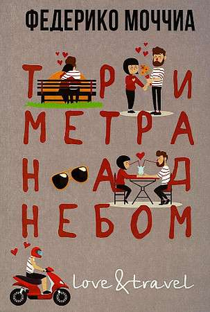Обложка книги "Три метра над небом: Навеки твой" Федерико Моччиа, современная российская художественная литература, Sovabooks