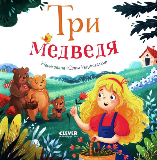 Изображение обложки детской книги "Три медведя" от SOVABOOKS с ярким иллюстративным дизайном и изображением медведей.