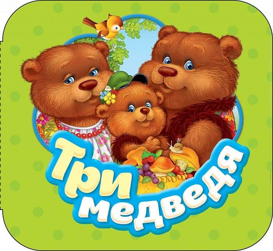 Книга для детей "Три медведя" от SOVABOOKS, изображение обложки российской детской книги с иллюстрациями медведей