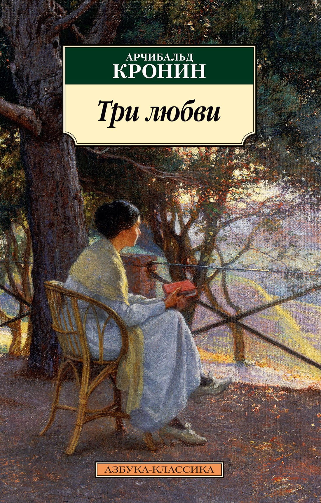Обложка книги "Три любви" классика русской литературы, изданной SOVABOOKS, с изображением на белом фоне.