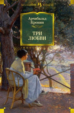 Обложка книги "Три любви" А. Кронин, русская классическая художественная литература, издана Sovabooks