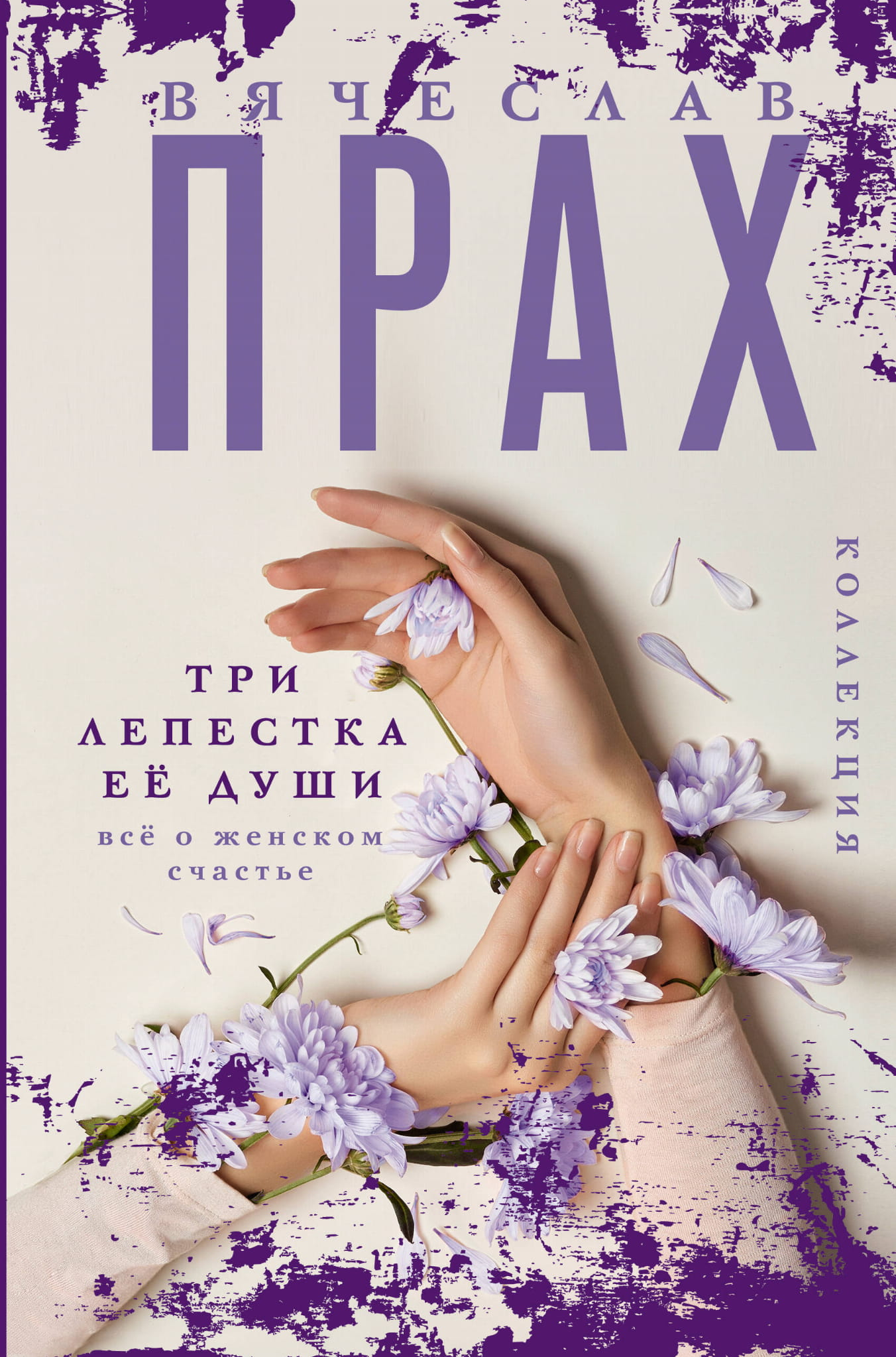 Обложка книги "Три лепестка её души. Всё о женском счастье" от SOVABOOKS, изображение с названием и автором