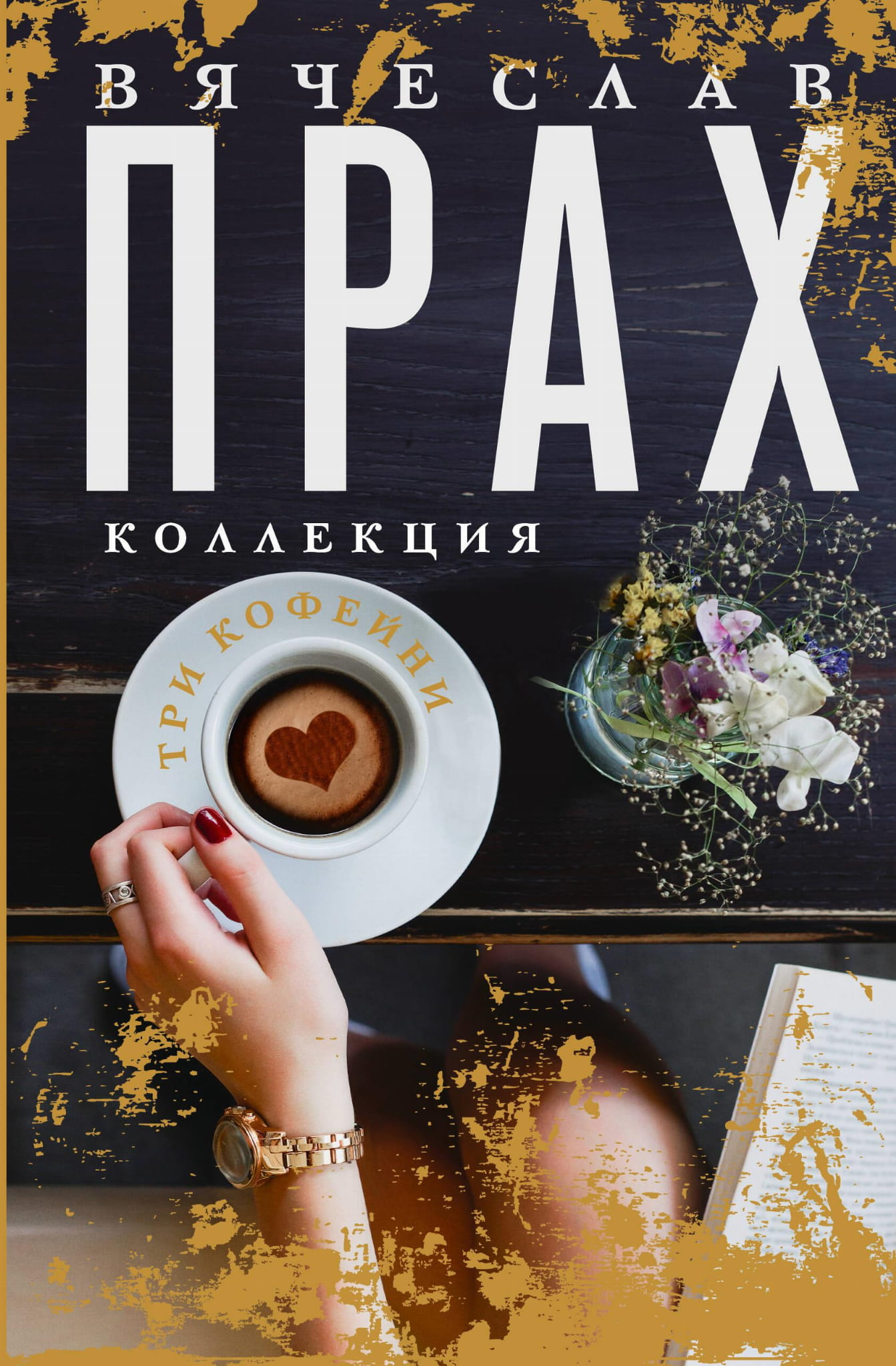 Обложка книги "Три кофейни" от издательства SOVABOOKS, изображение с названием на фоне кофейной чашки и уютной атмосферы