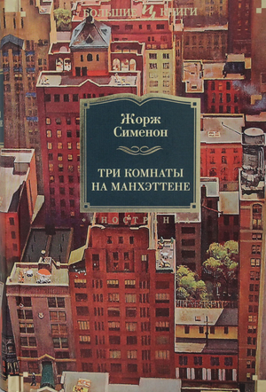 Обложка книги «Три комнаты на Манхэттене» Жоржа Сименона, российский детективный триллер и мистический роман, Sovabooks