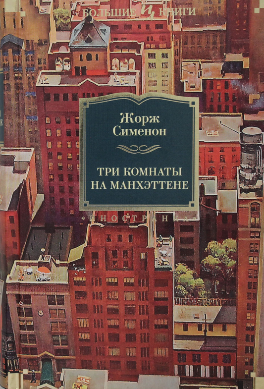 Обложка книги "Три комнаты на Манхэттене" от SOVABOOKS, загадочный сюжет, изображение с тёмным фоном и названием.