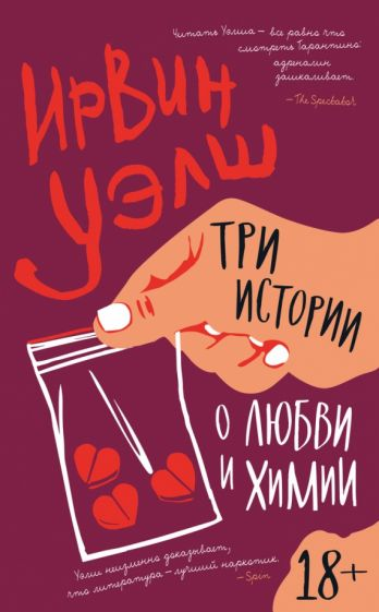 Обложка книги "Три истории о любви и химии" от SOVABOOKS, современная художественная литература о любви и науке.