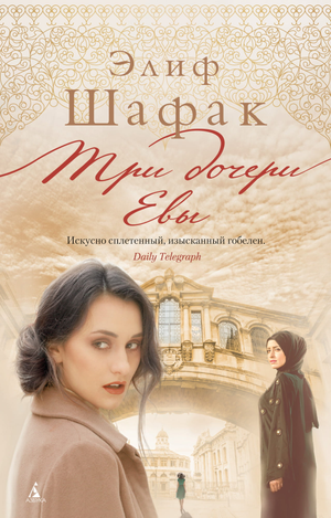 Обложка книги "Три дочери Евы" Элиф Шафак, современный российский художественный роман, издано Sovabooks.