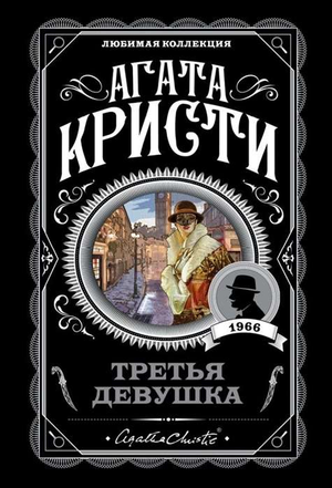 Обложка книги "Третья девушка" Агаты Кристи, российский детективный триллер и мистическая фантастика, изданная Sovabooks.