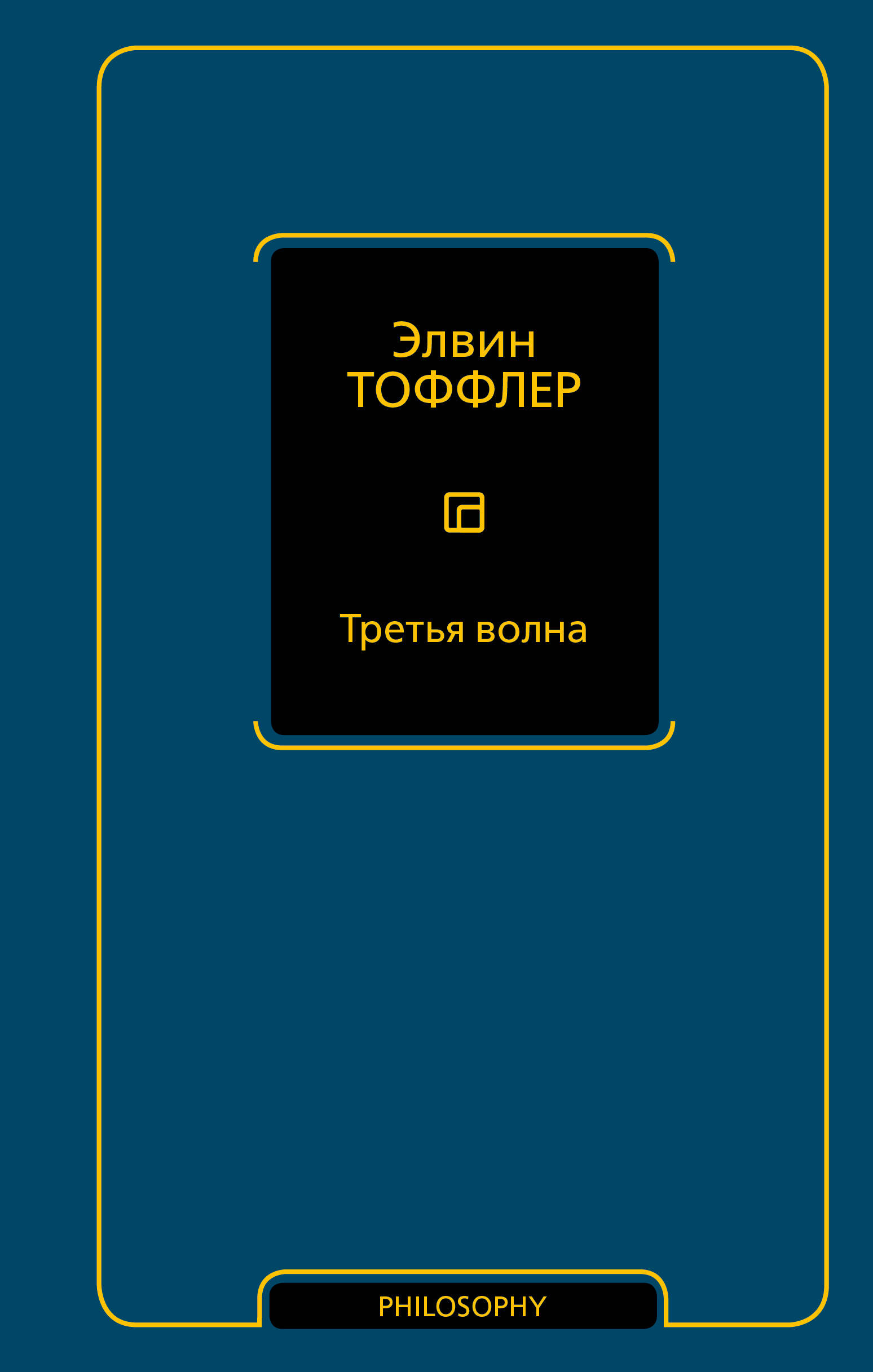 Книга Третья волна - Тоффлер Э. | SOVABOOKS