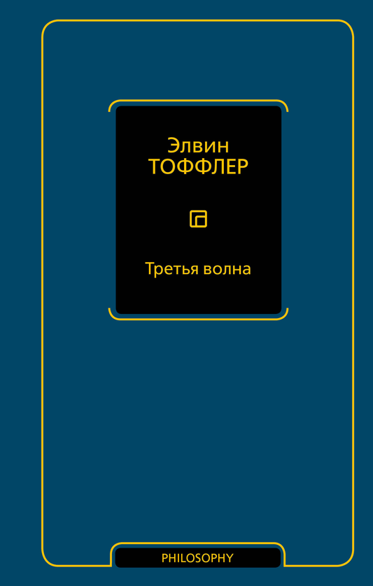 Обложка книги "Третья волна" от издательства SOVABOOKS, профессиональная литература по психологии и развитию.