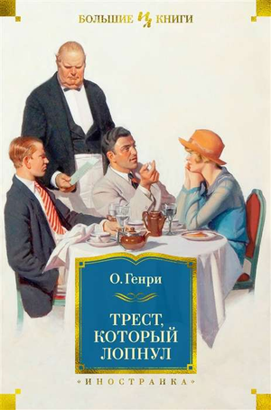 Обложка книги "Трест, который лопнул" О. Генри, классическая русская художественная литература, издавание Sovabooks
