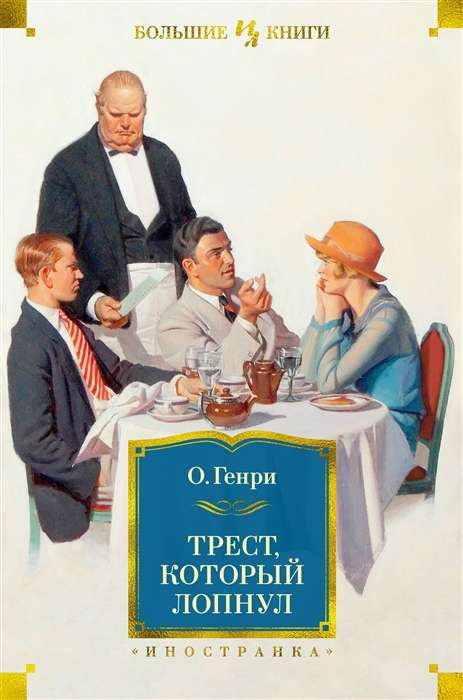 Книга "Трест, который лопнул: рассказы" от SOVABOOKS, классика русской художественной литературы, передняя обложка.