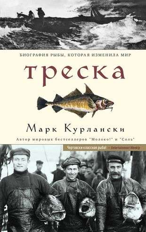 Книга "Треска" Курлански М по искусству и рукоделию, издание Sovabooks, изображение обложки книги для творчества.