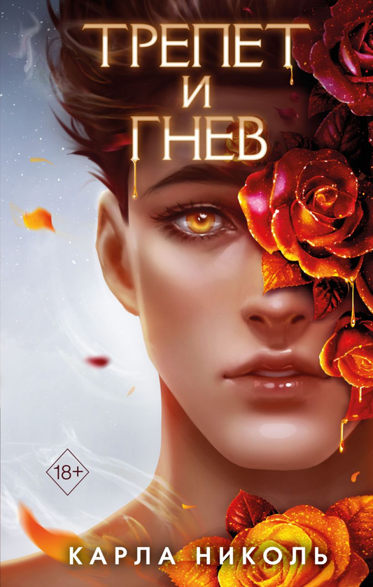 Обложка книги "Трепет и гнев" от SOVABOOKS, фантастический роман с ярким художественным дизайном.