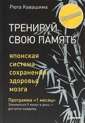 Книга "Тренируй свою память" Рюта Кавашима, российское издание по психологии и развитию памяти, изображение обложки.