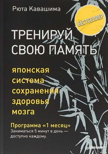 Книга Тренируй свою память. Японская система сохранения здоровья мозга - КАВАШИМА Р. | SOVABOOKS