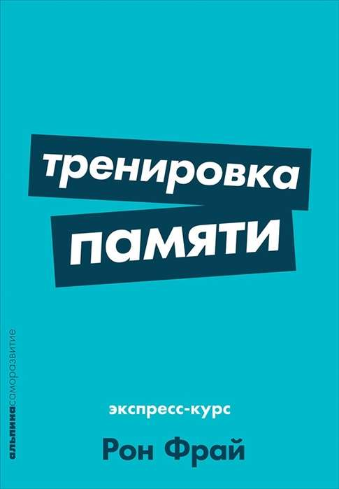 Обложка книги "Тренировка памяти: Экспресс-курс" от SOVABOOKS, изображение с названием и дизайном.