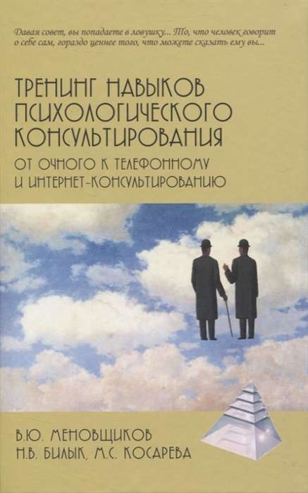 Обложка книги «Тренинг навыков психологического консультирования» от SOVABOOKS, обучение очному и онлайн консультированию.