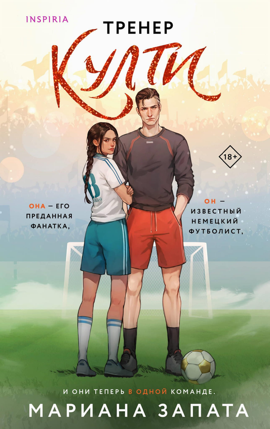 Обложка книги Тренер Култи, российский роман в жанре любовного фэнтези, издание SOVABOOKS