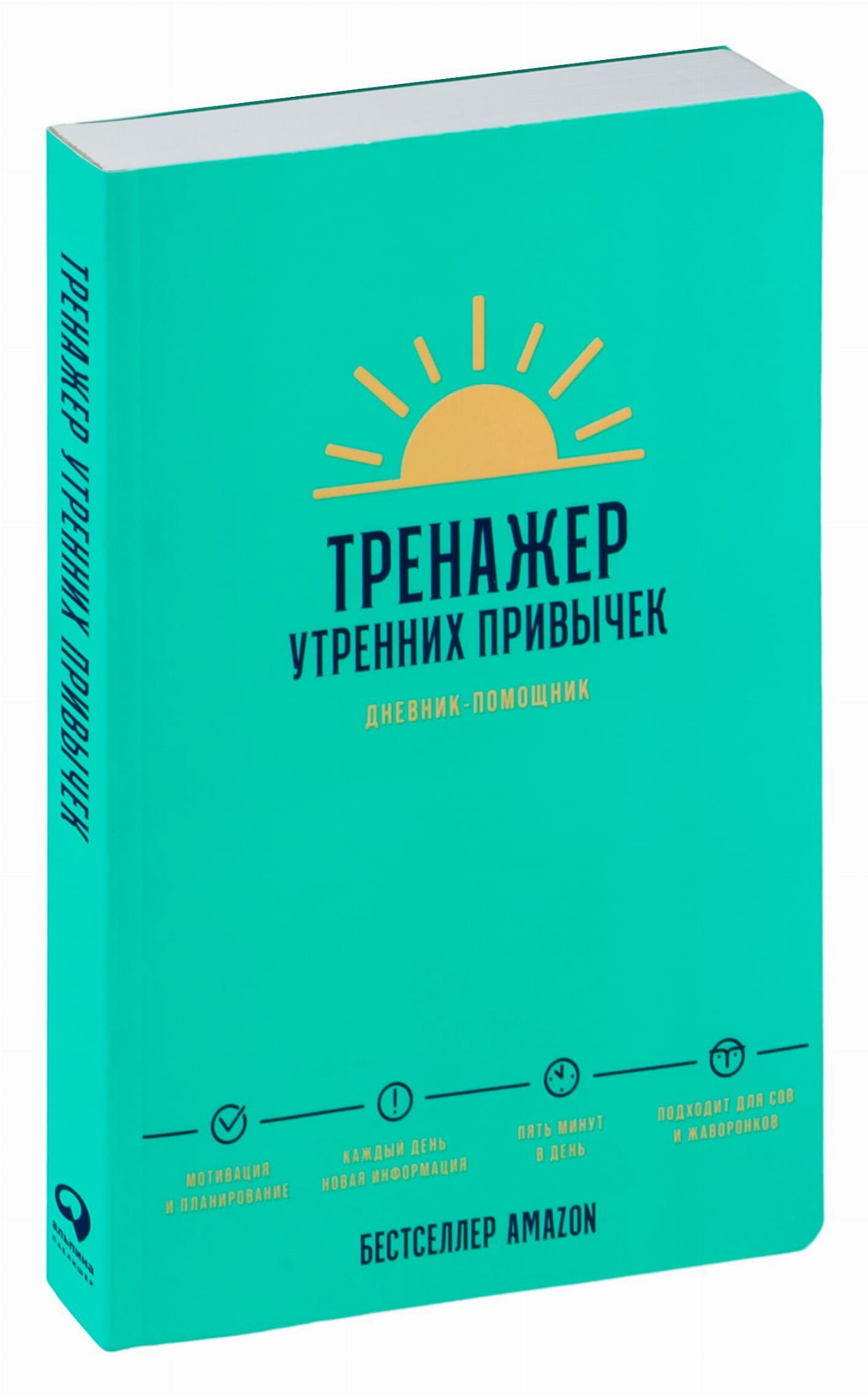 Планировщик утренних привычек SOVABOOKS, дневник для формирования позитивных утренних ритуалов, изображение обложки.